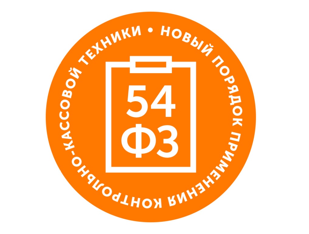 Федеральный Закон № 54